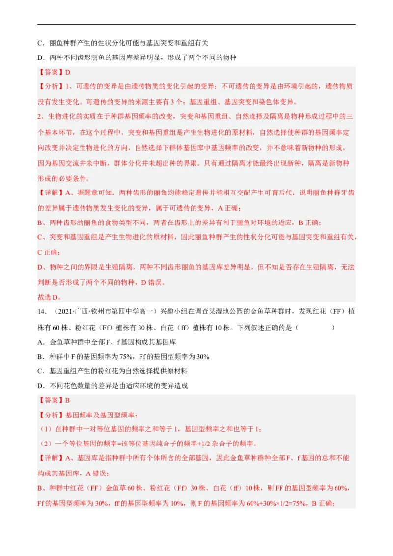 解密10生物的进化（分层训练)（解析版）_通用版（老高考）复习资料_2023年复习资料_二轮复习_高频考点解密2023年高考生物二轮复习讲义+分层训练（全国通用）