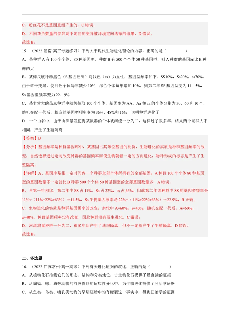 解密10生物的进化（分层训练)（解析版）_通用版（老高考）复习资料_2023年复习资料_二轮复习_高频考点解密2023年高考生物二轮复习讲义+分层训练（全国通用）