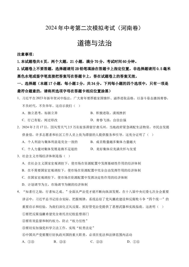 道德与法治（河南卷）（考试版A4）_9道法中考复习_2024年中考复习资料_中考模拟卷_二模_道德与法治（河南卷）：2024年中考第二次模拟考试