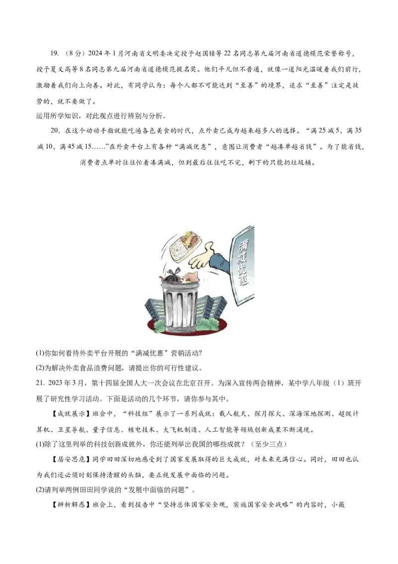 道德与法治（河南卷）（考试版A4）_9道法中考复习_2024年中考复习资料_中考模拟卷_二模_道德与法治（河南卷）：2024年中考第二次模拟考试