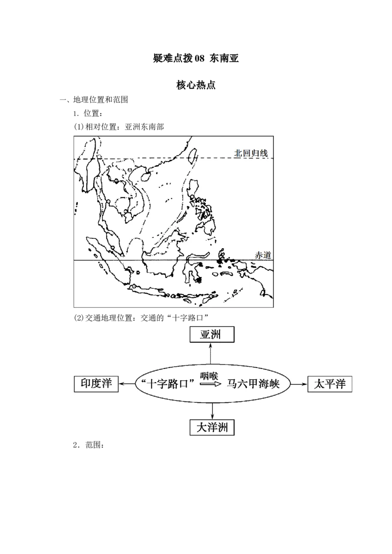 备战2023年地理新中考二轮复习热点透析疑难点拨08东南亚（解析版）_7地理中考复习_2023年中考复习资料_二轮复习_备战2023年地理新中考二轮复习疑难点拨（解析版+原卷版）