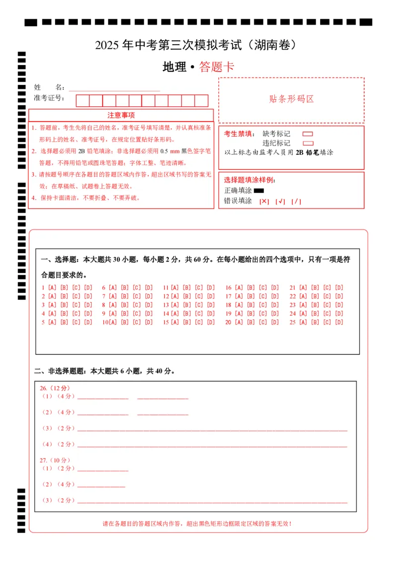 地理（湖南卷）（答题卡）_7地理中考复习_赠送：2025中考模拟题_2025年地理三模_地理（湖南卷）-2025年中考第三次模拟考试