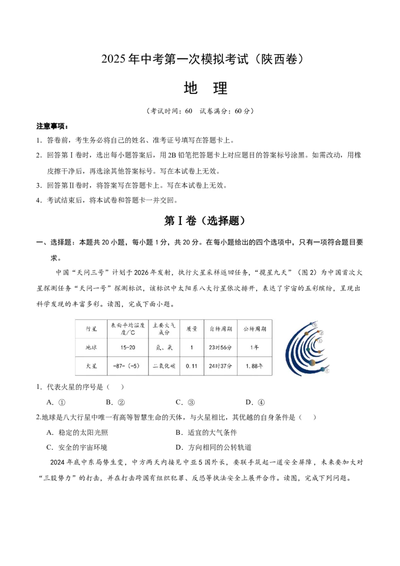 地理（陕西卷）（考试版）_7地理中考复习_赠送：2025中考模拟题_2025年地理一模_地理（陕西卷）-2025年中考第一次全真模拟题