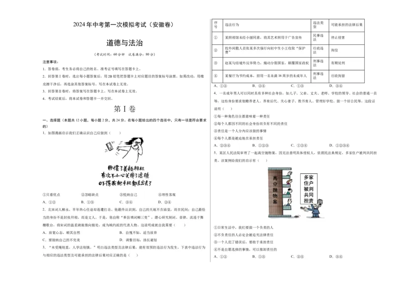 道德与法治（安徽卷）（考试版A3）_9道法中考复习_2024年中考复习资料_中考模拟卷_一模_道德与法治（安徽卷）-2024年中考第一次模拟考试
