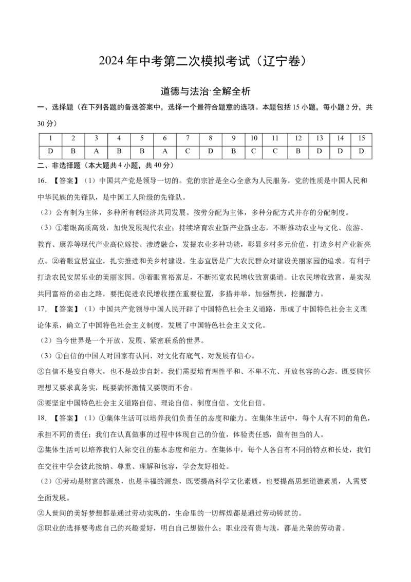 道德与法治（辽宁卷）（参考答案）_9道法中考复习_2024年中考复习资料_中考模拟卷_二模_道德与法治（辽宁卷）-：2024年中考第二次模拟考试