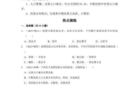 备战2023年地理新中考二轮复习热点透析疑难点拨20我国的人口和民族（原卷版）_7地理中考复习_2023年中考复习资料_二轮复习_备战2023年地理新中考二轮复习疑难点拨（解析版+原卷版）