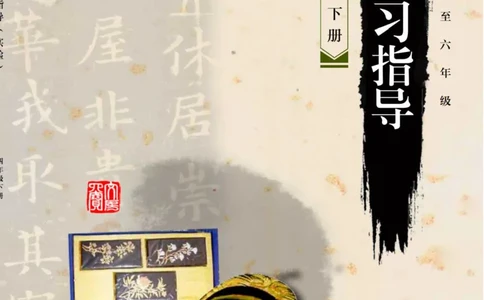（已压缩）6制4下_电子课本_小学电子课本_12书法_青岛版_小学书法青岛版六三制3-6年级