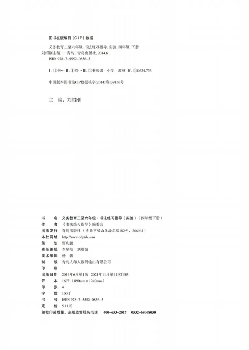 （已压缩）6制4下_电子课本_小学电子课本_12书法_青岛版_小学书法青岛版六三制3-6年级