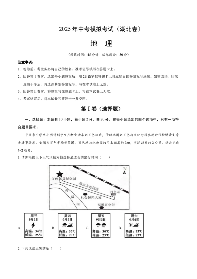 地理（湖北卷）（考试版）_7地理中考复习_赠送：2025中考模拟题_2025年地理三模_地理（湖北卷）-2025年中考第三次模拟考试