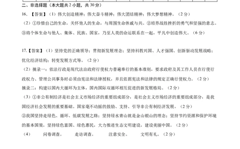 道德与法治（深圳卷）（参考答案及评分标准）_9道法中考复习_2024年中考复习资料_中考模拟卷_一模_道德与法治（深圳卷）-2024年中考第一次模拟考试