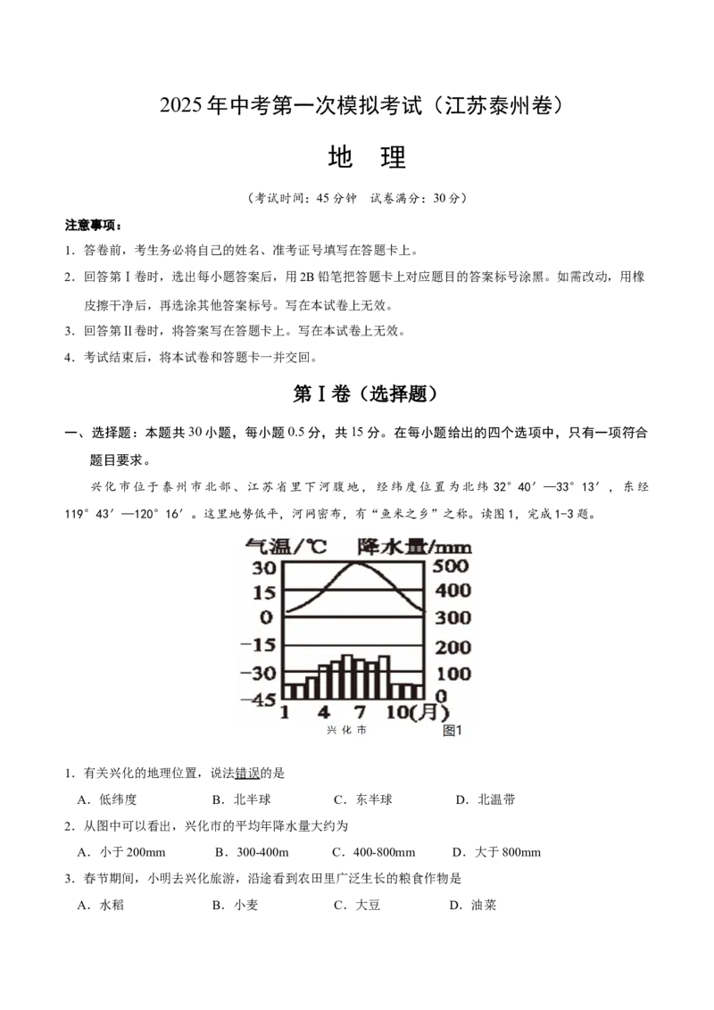 地理（江苏泰州卷）（考试版）_7地理中考复习_赠送：2025中考模拟题_2025年地理一模_地理（江苏泰州卷）-2025年中考第一次全真模拟题