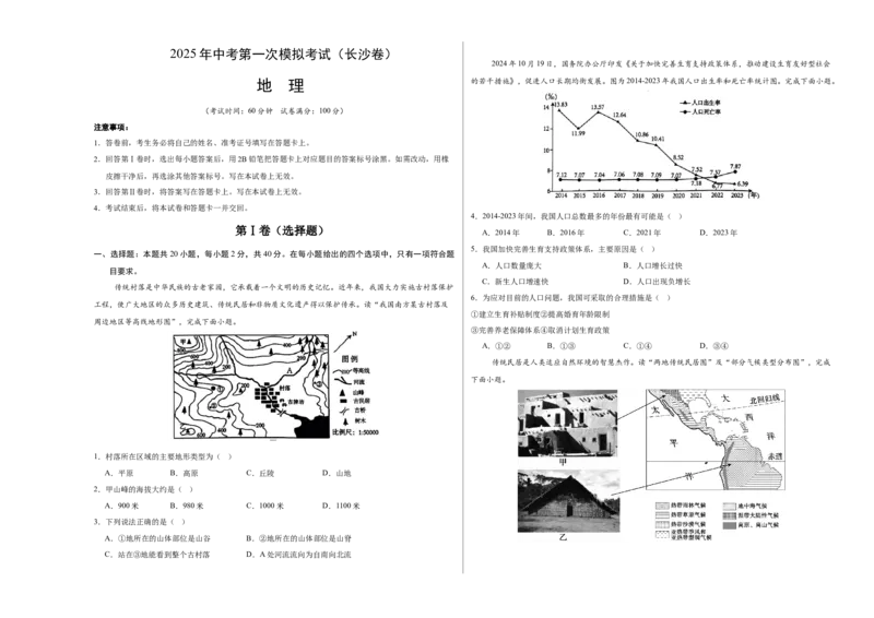 地理（长沙卷）（考试版A3）_7地理中考复习_赠送：2025中考模拟题_2025年地理一模_地理（长沙卷）-2025年中考第一次全真模拟题