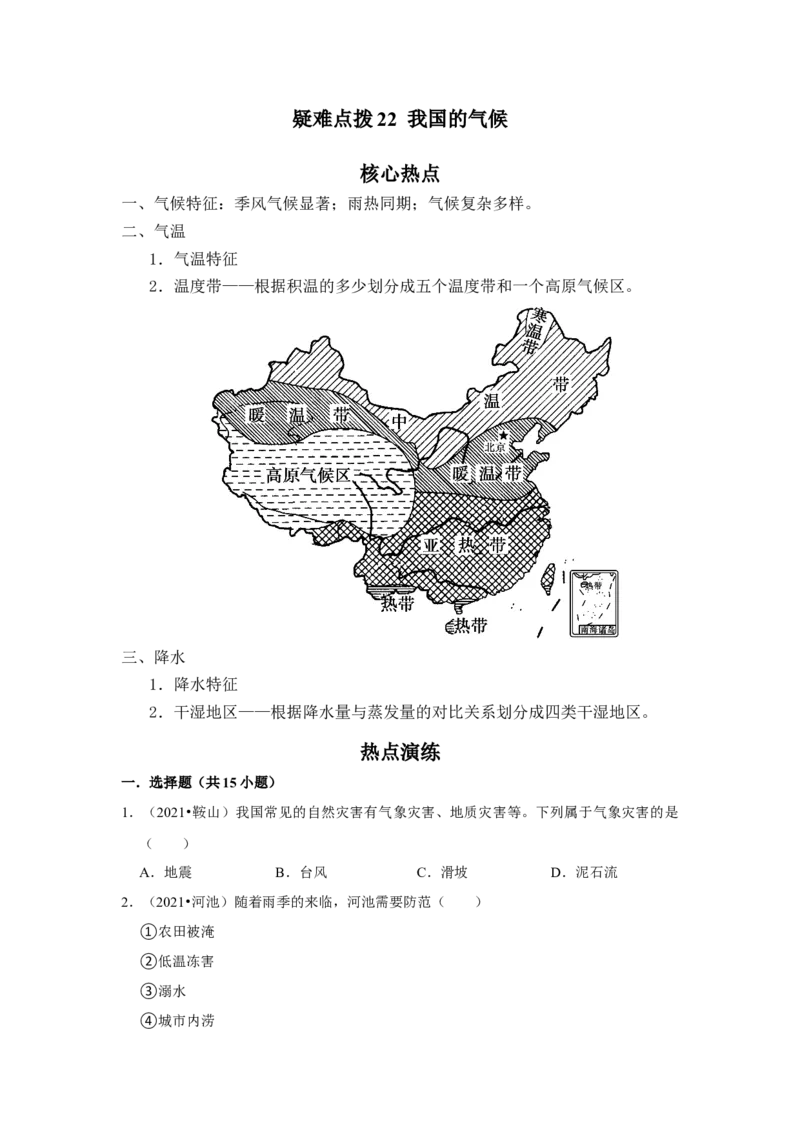 备战2023年地理新中考二轮复习热点透析疑难点拨22我国的气候（解析版）_7地理中考复习_2023年中考复习资料_二轮复习_备战2023年地理新中考二轮复习疑难点拨（解析版+原卷版）