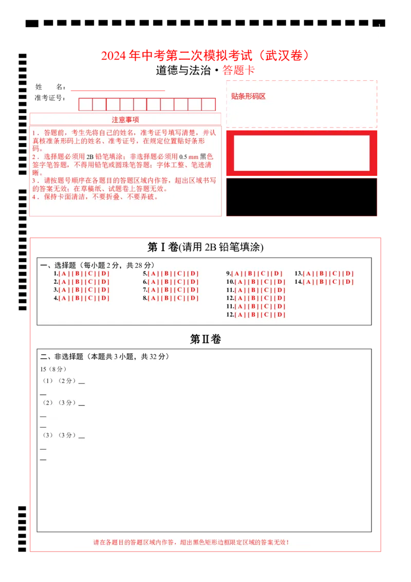 道德与法治（武汉卷）（答题卡）_9道法中考复习_2024年中考复习资料_中考模拟卷_二模_道德与法治（武汉卷）-：2024年中考第二次模拟考试