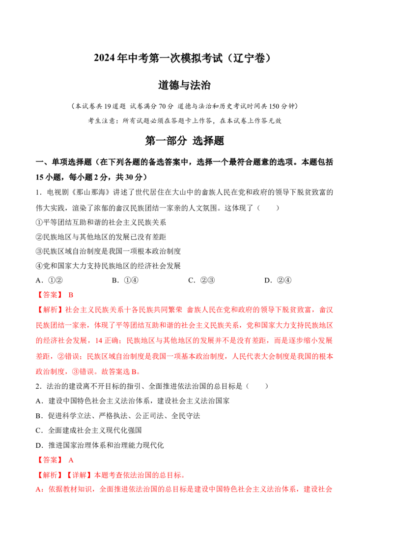 道德与法治（辽宁卷）（全解全析）_9道法中考复习_2024年中考复习资料_中考模拟卷_一模_道德与法治（辽宁卷）-2024年中考第一次模拟考试