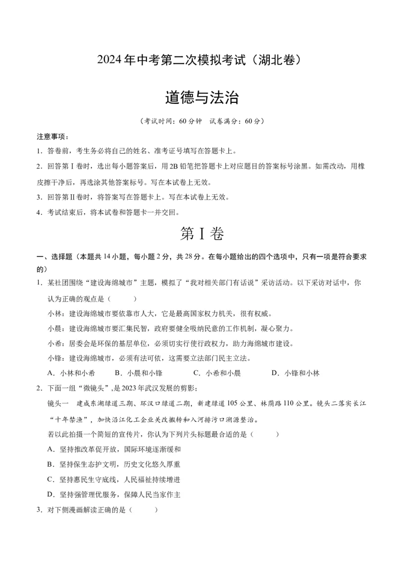 道德与法治（湖北卷）（考试版A4）_9道法中考复习_2024年中考复习资料_中考模拟卷_二模_道德与法治（湖北卷）-：2024年中考第二次模拟考试