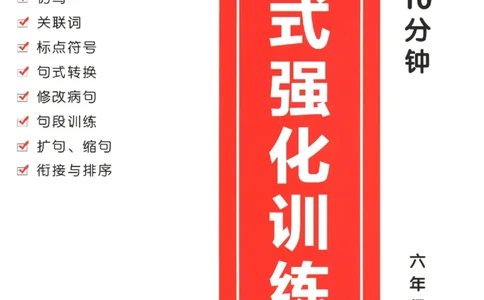 六年级语文《句式强化训练》_2026春季学期_2026《荣恒&bull;句式强化训练》（1-6年级）（语文）