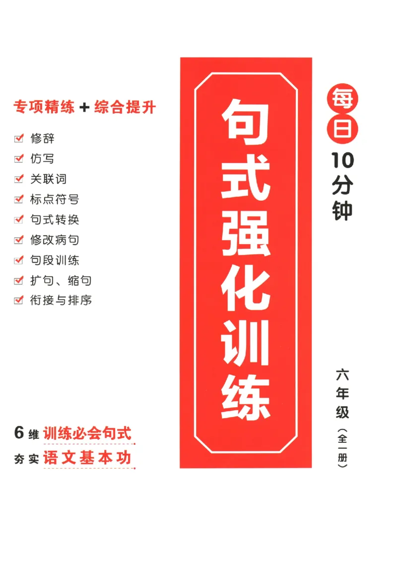 六年级语文《句式强化训练》_2026春季学期_2026《荣恒&bull;句式强化训练》（1-6年级）（语文）