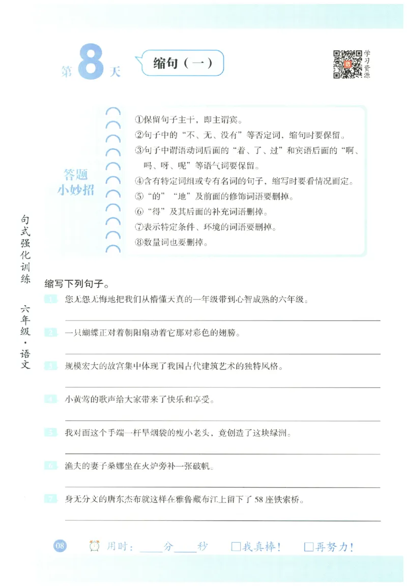 六年级语文《句式强化训练》_2026春季学期_2026《荣恒&bull;句式强化训练》（1-6年级）（语文）