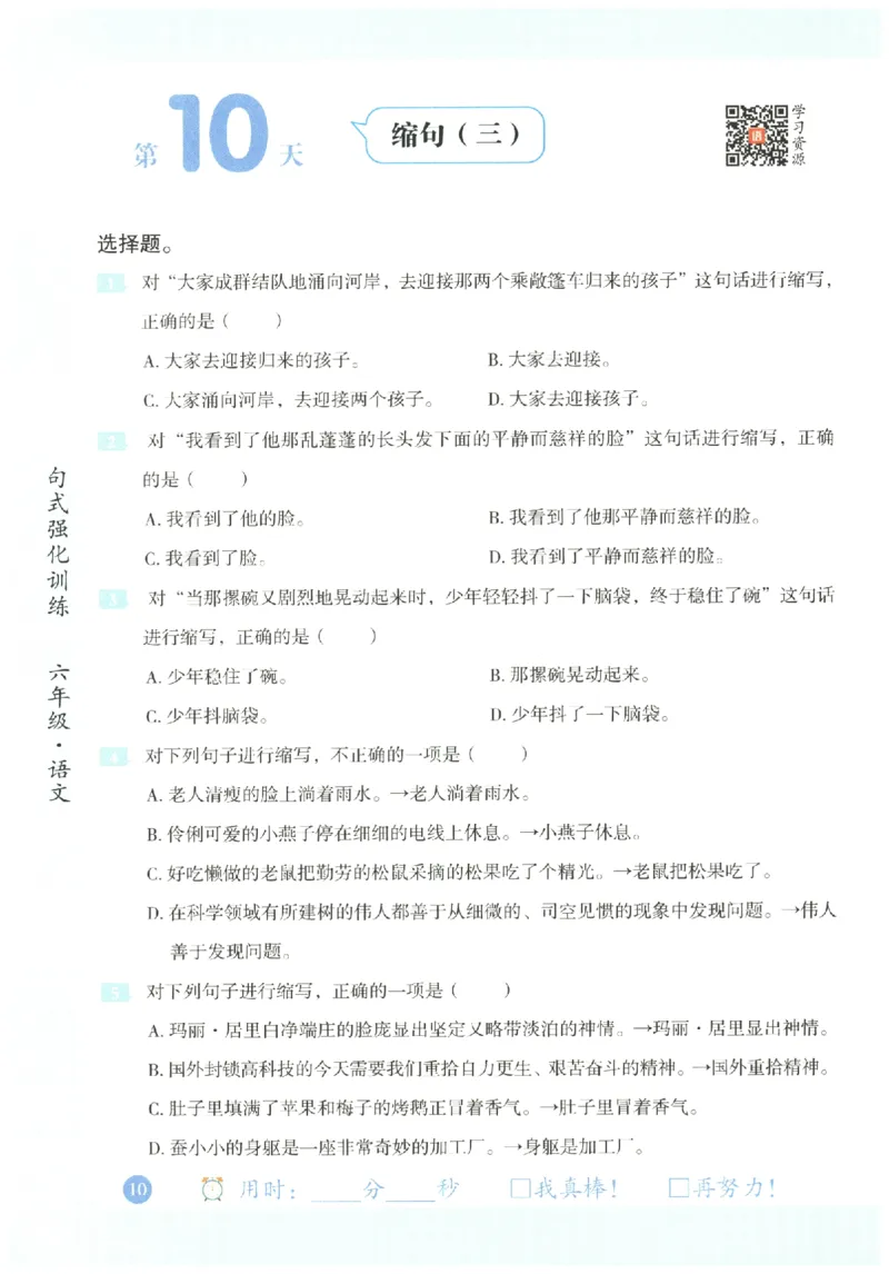 六年级语文《句式强化训练》_2026春季学期_2026《荣恒&bull;句式强化训练》（1-6年级）（语文）
