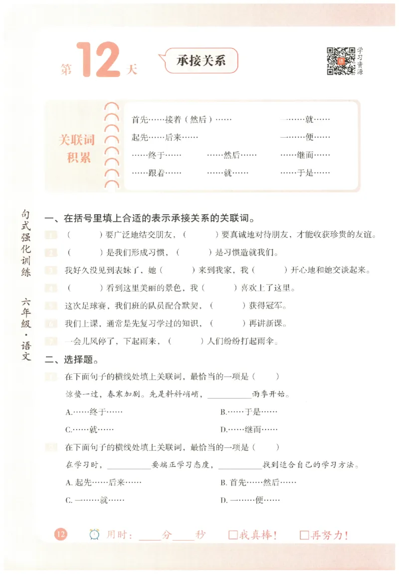 六年级语文《句式强化训练》_2026春季学期_2026《荣恒&bull;句式强化训练》（1-6年级）（语文）