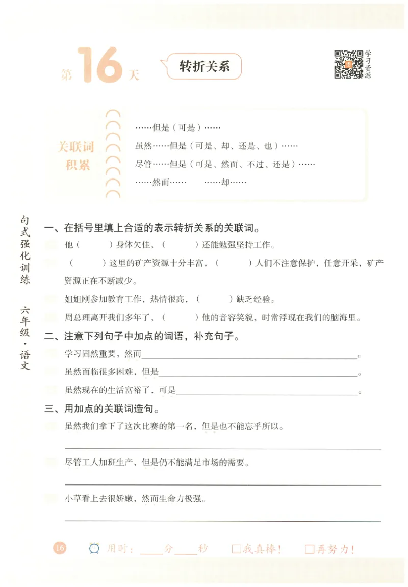 六年级语文《句式强化训练》_2026春季学期_2026《荣恒&bull;句式强化训练》（1-6年级）（语文）