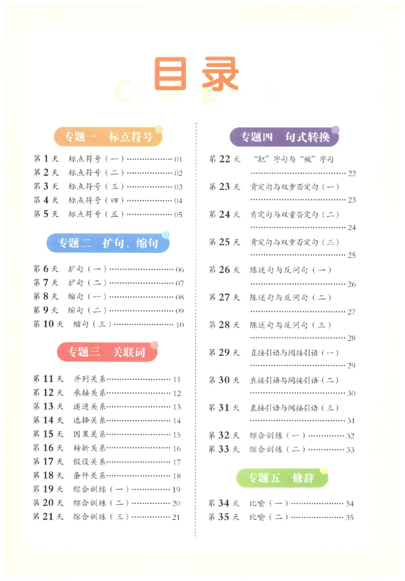 六年级语文《句式强化训练》_2026春季学期_2026《荣恒&bull;句式强化训练》（1-6年级）（语文）