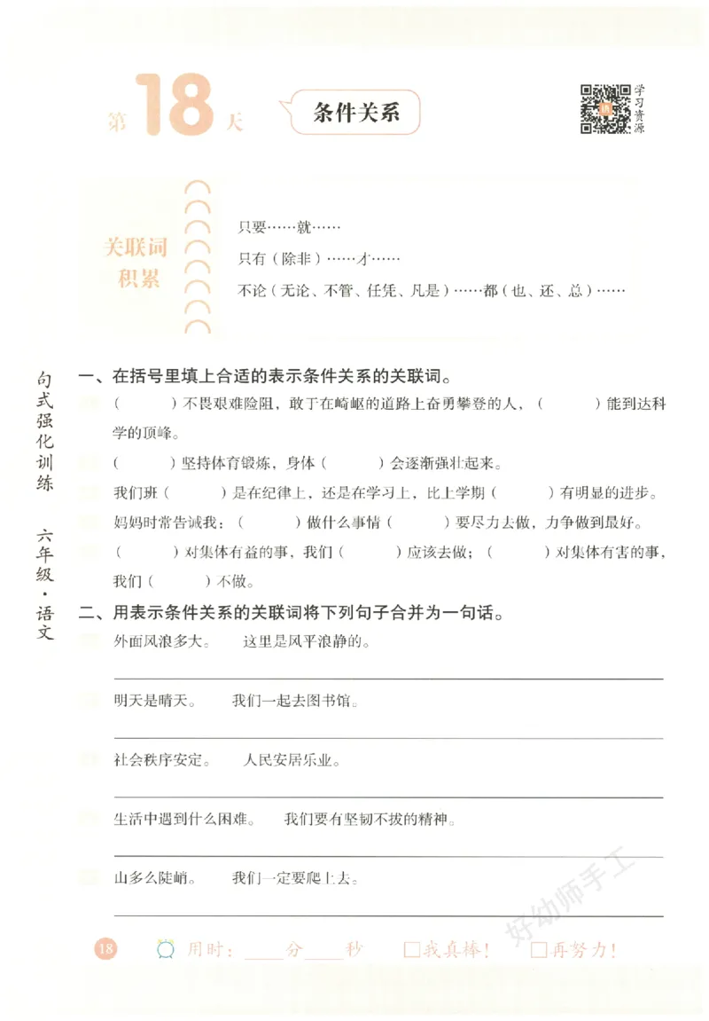 六年级语文《句式强化训练》_2026春季学期_2026《荣恒&bull;句式强化训练》（1-6年级）（语文）
