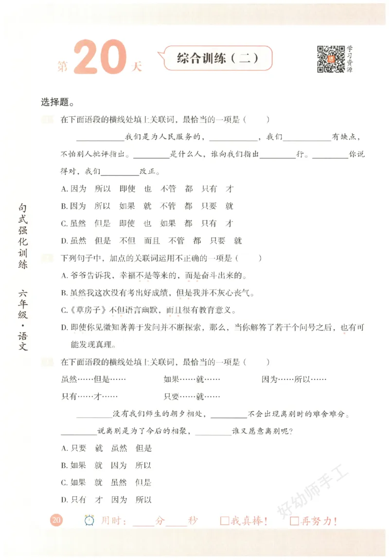 六年级语文《句式强化训练》_2026春季学期_2026《荣恒&bull;句式强化训练》（1-6年级）（语文）