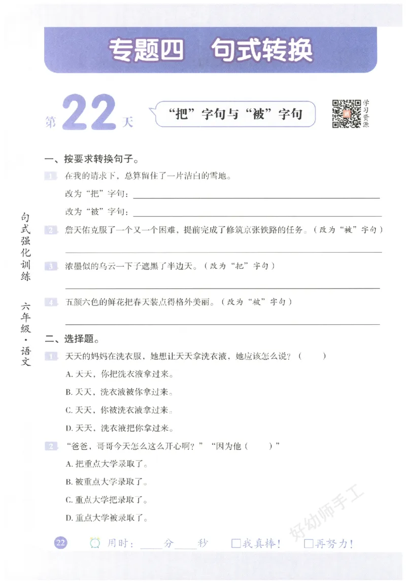 六年级语文《句式强化训练》_2026春季学期_2026《荣恒&bull;句式强化训练》（1-6年级）（语文）