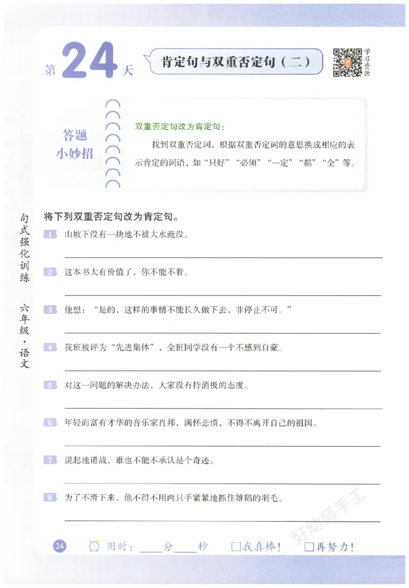 六年级语文《句式强化训练》_2026春季学期_2026《荣恒&bull;句式强化训练》（1-6年级）（语文）