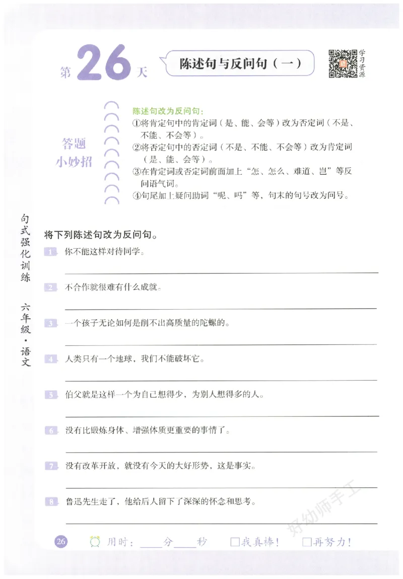 六年级语文《句式强化训练》_2026春季学期_2026《荣恒&bull;句式强化训练》（1-6年级）（语文）