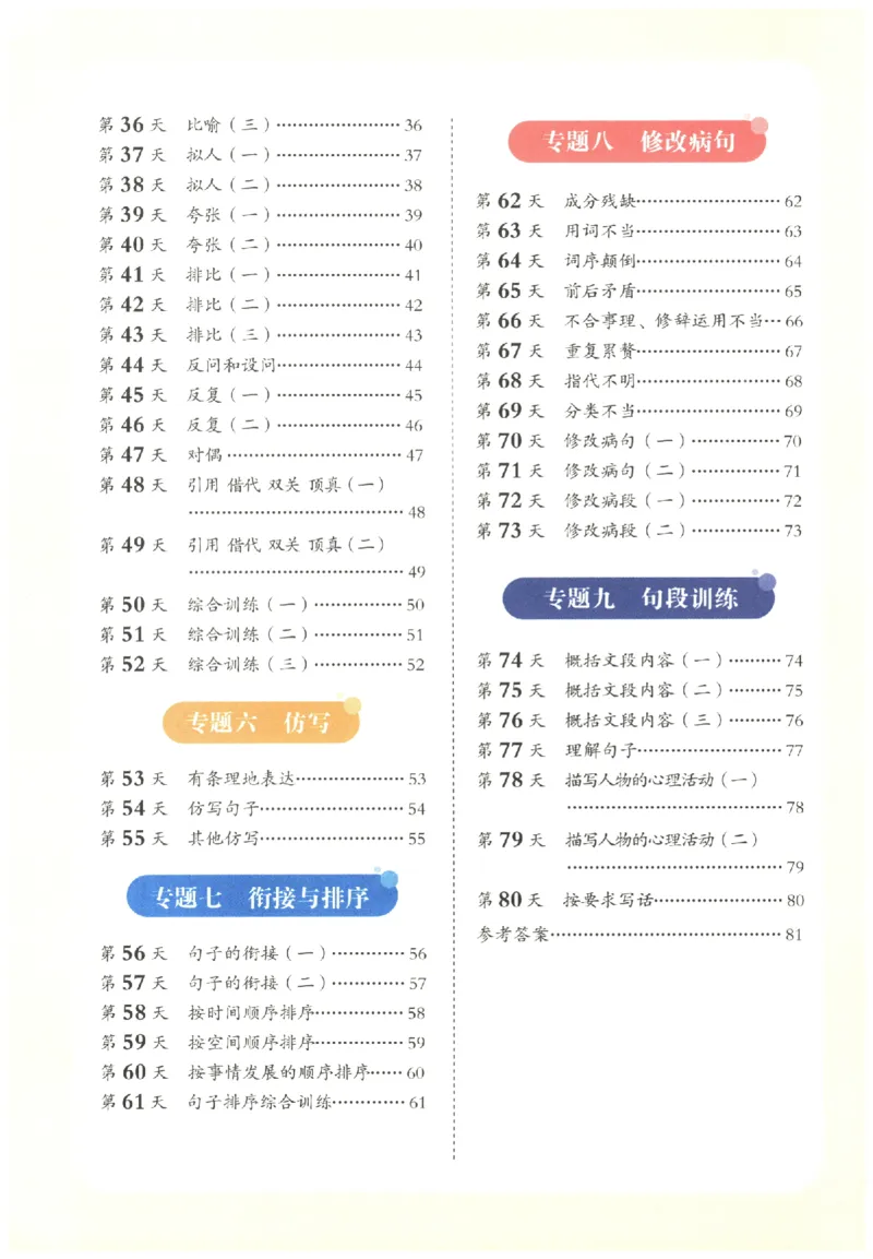 六年级语文《句式强化训练》_2026春季学期_2026《荣恒&bull;句式强化训练》（1-6年级）（语文）