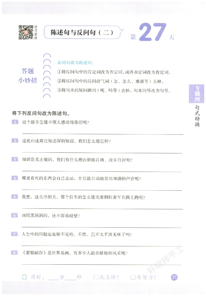 六年级语文《句式强化训练》_2026春季学期_2026《荣恒&bull;句式强化训练》（1-6年级）（语文）