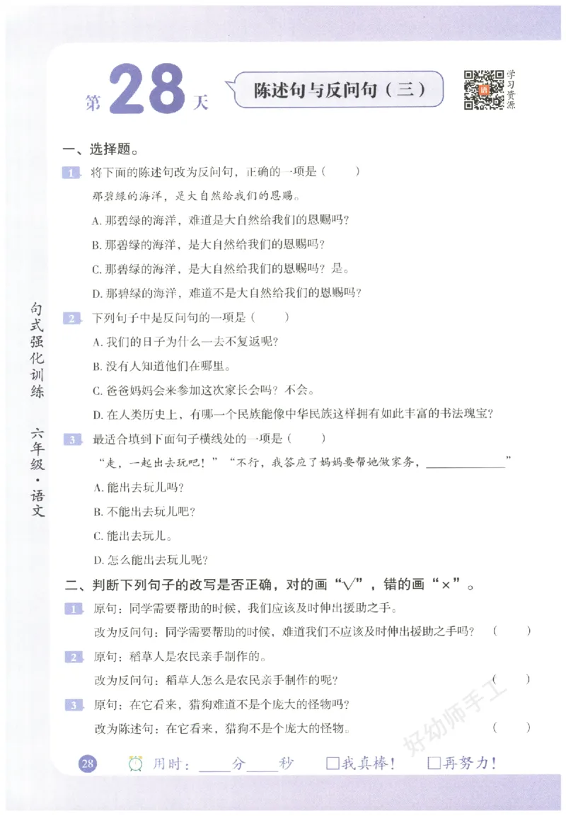 六年级语文《句式强化训练》_2026春季学期_2026《荣恒&bull;句式强化训练》（1-6年级）（语文）