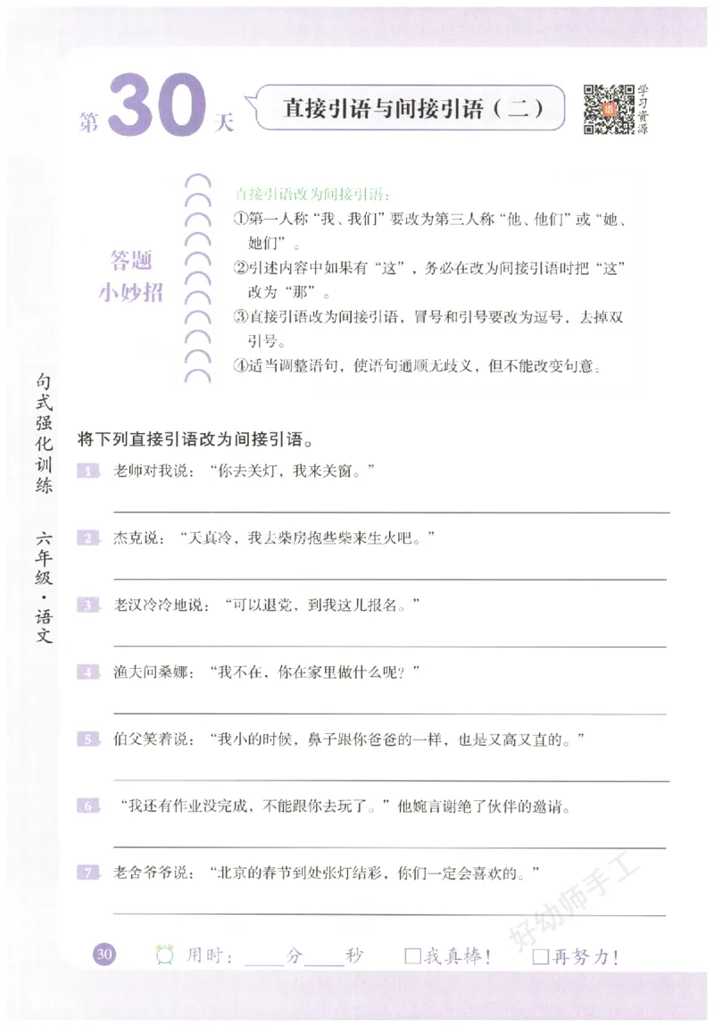 六年级语文《句式强化训练》_2026春季学期_2026《荣恒&bull;句式强化训练》（1-6年级）（语文）
