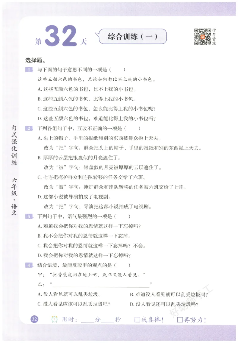 六年级语文《句式强化训练》_2026春季学期_2026《荣恒&bull;句式强化训练》（1-6年级）（语文）