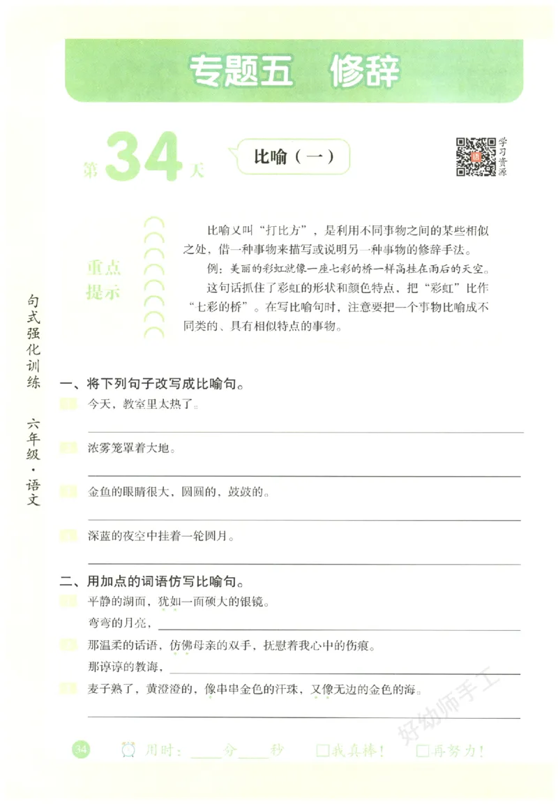 六年级语文《句式强化训练》_2026春季学期_2026《荣恒&bull;句式强化训练》（1-6年级）（语文）