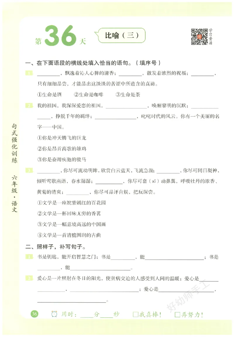 六年级语文《句式强化训练》_2026春季学期_2026《荣恒&bull;句式强化训练》（1-6年级）（语文）