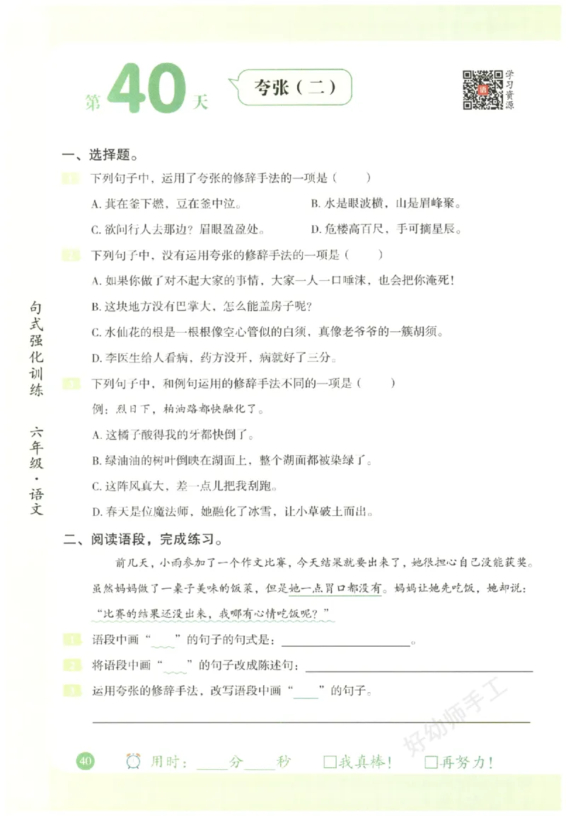 六年级语文《句式强化训练》_2026春季学期_2026《荣恒&bull;句式强化训练》（1-6年级）（语文）