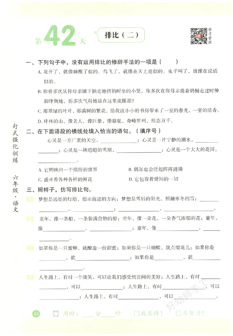六年级语文《句式强化训练》_2026春季学期_2026《荣恒&bull;句式强化训练》（1-6年级）（语文）