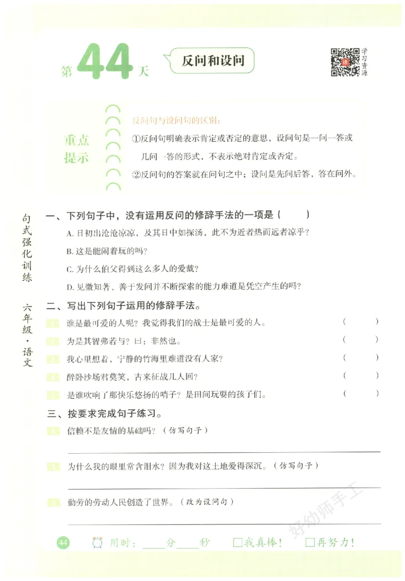 六年级语文《句式强化训练》_2026春季学期_2026《荣恒&bull;句式强化训练》（1-6年级）（语文）