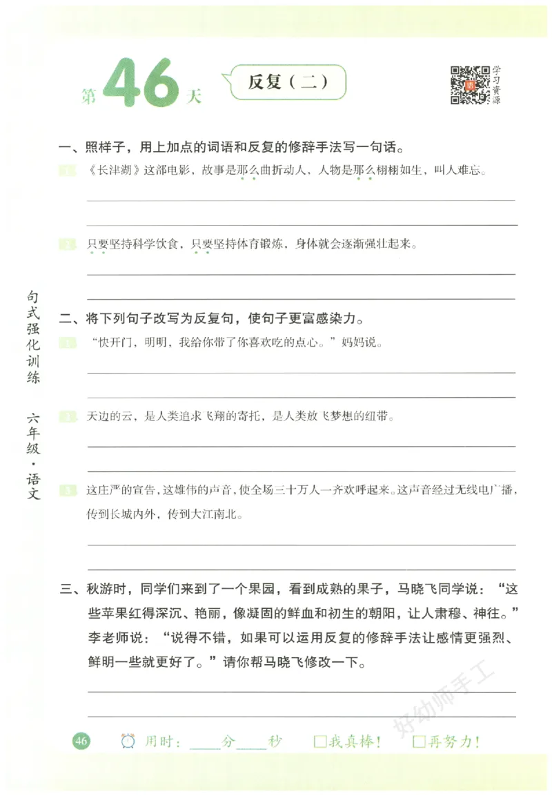 六年级语文《句式强化训练》_2026春季学期_2026《荣恒&bull;句式强化训练》（1-6年级）（语文）