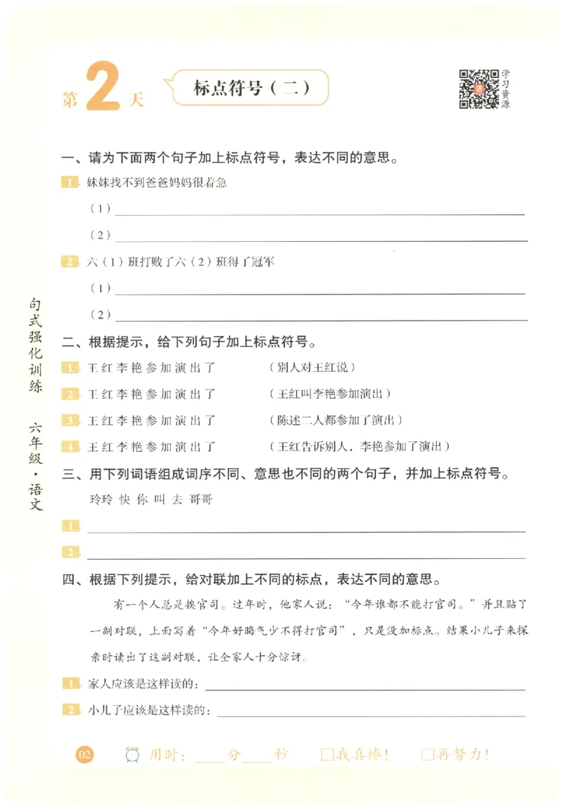 六年级语文《句式强化训练》_2026春季学期_2026《荣恒&bull;句式强化训练》（1-6年级）（语文）