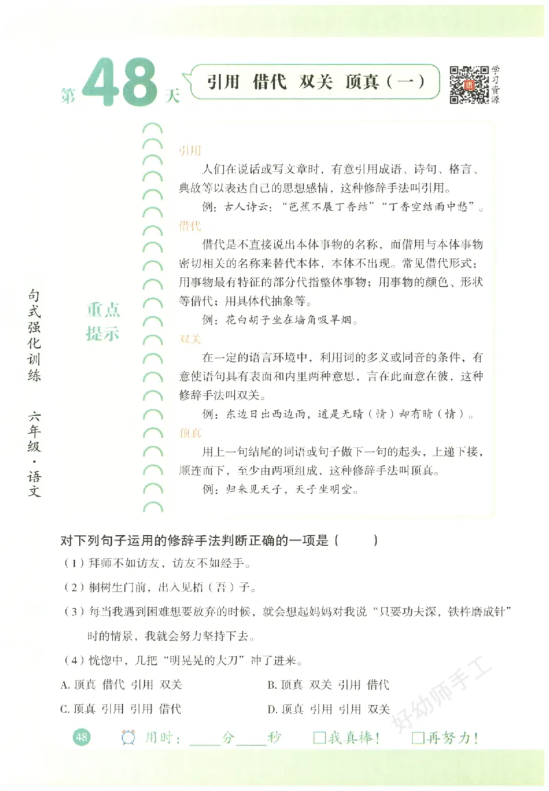 六年级语文《句式强化训练》_2026春季学期_2026《荣恒&bull;句式强化训练》（1-6年级）（语文）