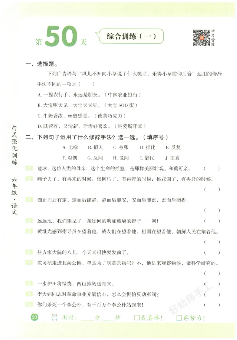 六年级语文《句式强化训练》_2026春季学期_2026《荣恒&bull;句式强化训练》（1-6年级）（语文）