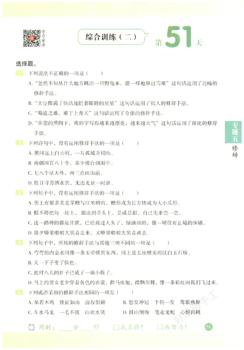 六年级语文《句式强化训练》_2026春季学期_2026《荣恒&bull;句式强化训练》（1-6年级）（语文）