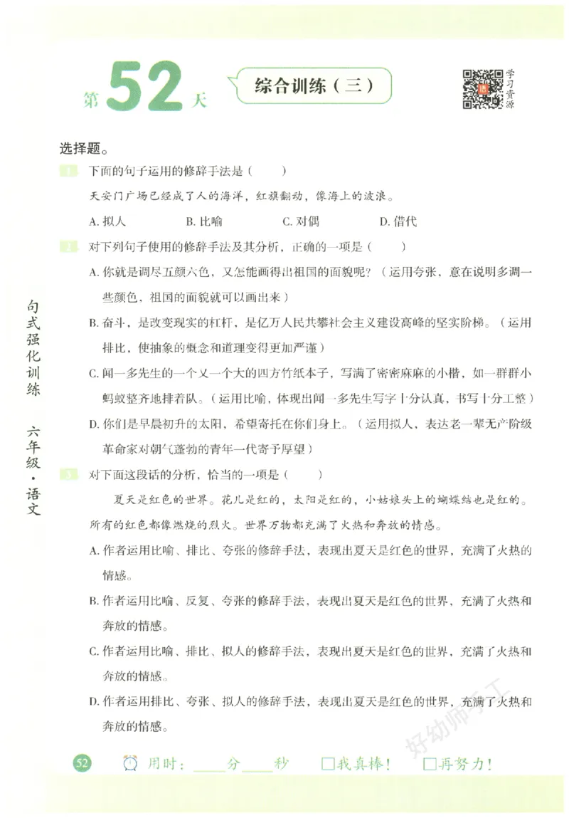 六年级语文《句式强化训练》_2026春季学期_2026《荣恒&bull;句式强化训练》（1-6年级）（语文）