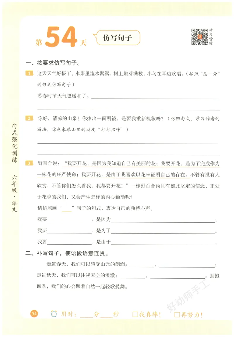 六年级语文《句式强化训练》_2026春季学期_2026《荣恒&bull;句式强化训练》（1-6年级）（语文）