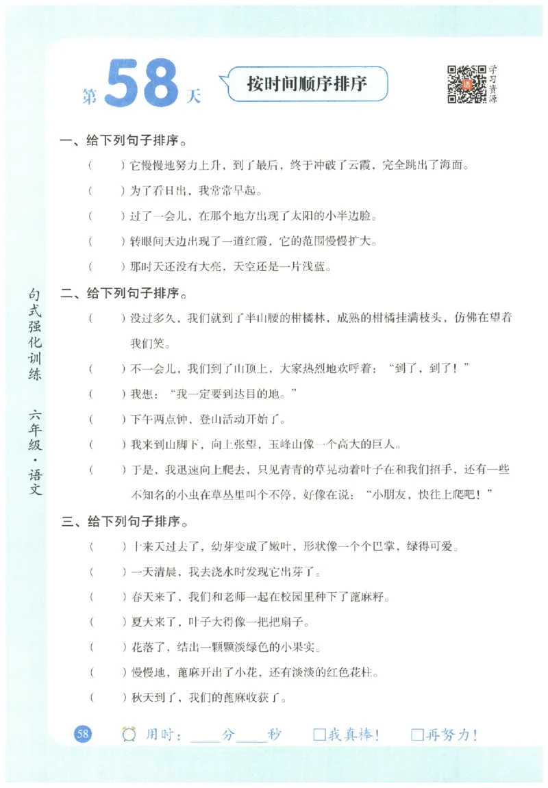 六年级语文《句式强化训练》_2026春季学期_2026《荣恒&bull;句式强化训练》（1-6年级）（语文）